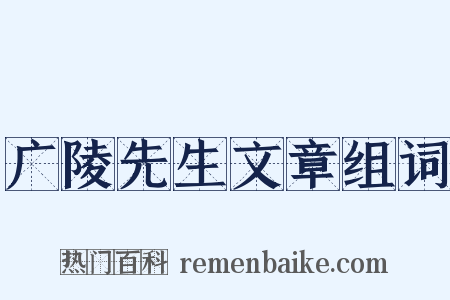 广陵先生文章组词是什么意思的图片